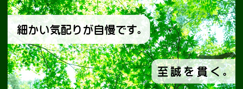 細かい気配りが自慢です。